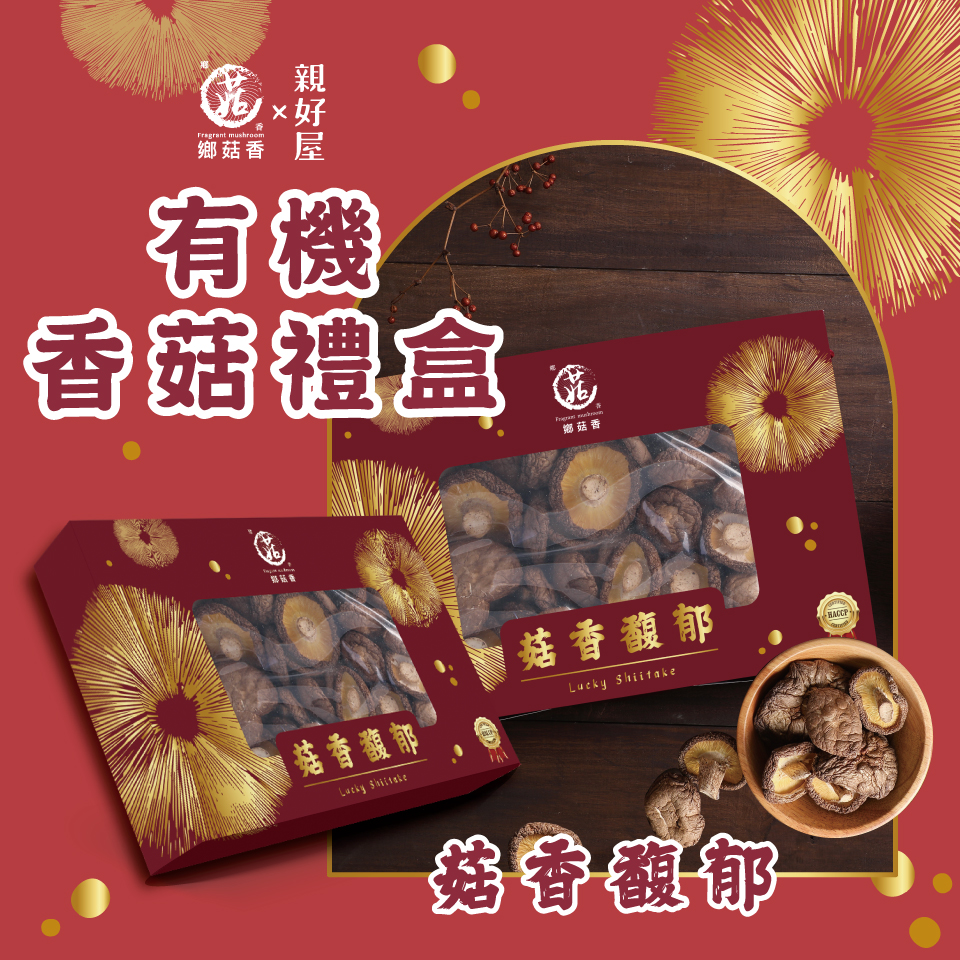 香菇禮盒| 菇香馥郁