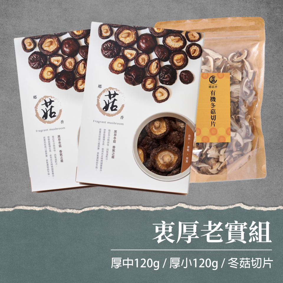 衷厚老實組【有機香菇厚中120克+厚小120克+冬菇切片60克】