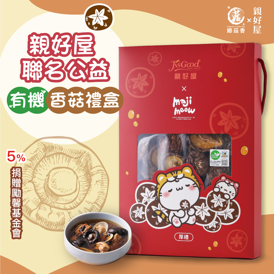 【親好屋x勵馨基金會】公益有機香菇禮盒