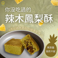 【花樹銀行】辣木鳳梨酥 – 9入/盒_2 【花樹銀行】辣木鳳梨酥 – 9入/盒_2