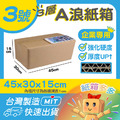 3號A浪加硬厚紙箱 3號A浪加硬厚紙箱