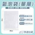 防震氣泡袋(單層) 26*25 泡泡紙_5 防震氣泡袋(單層) 26*25 泡泡紙_5