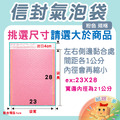 【粉】信封氣泡袋 【粉】信封氣泡袋