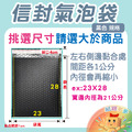 【黑】信封氣泡袋 【黑】信封氣泡袋