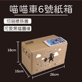 黑貓6號紙箱 黑貓6號紙箱