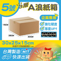 5號A浪加硬厚紙箱 5號A浪加硬厚紙箱