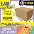 U箱(冷凍加硬耐重) U箱(冷凍加硬耐重)