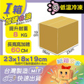 I箱(冷凍加硬耐重) I箱(冷凍加硬耐重)