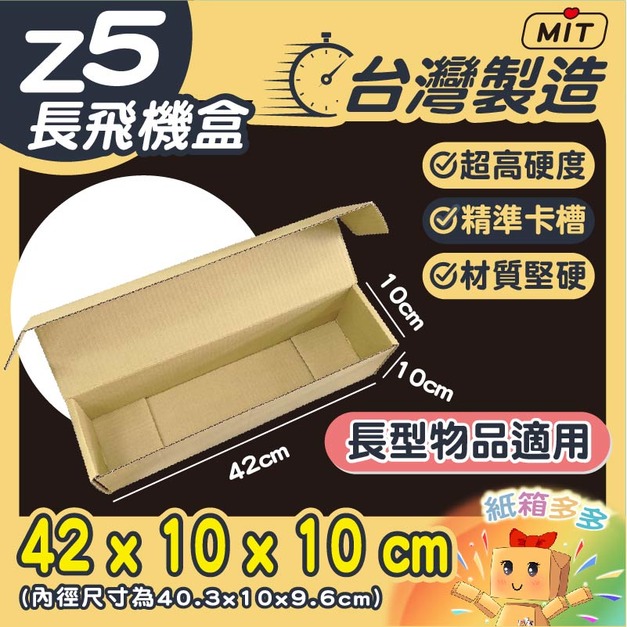 Z5飛機盒(42cm長型) Z5飛機盒(42cm長型)