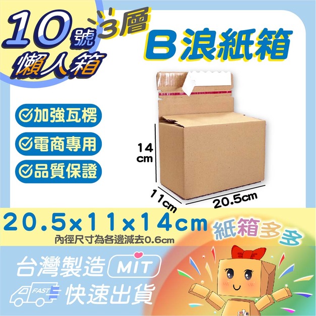 環保懶人箱-10號 環保懶人箱-10號
