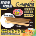 超長飛機盒20個/組(122cm超長型) 超長飛機盒20個/組(122cm超長型)