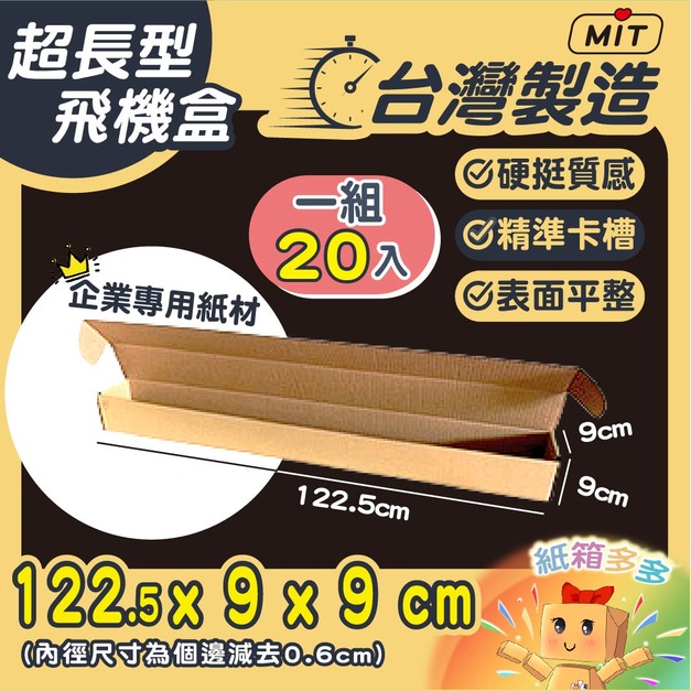 超長飛機盒20個/組(122cm超長型) 超長飛機盒20個/組(122cm超長型)