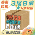 客製印刷 l 公版紙箱(大) l B浪 客製印刷 l 公版紙箱(大) l B浪