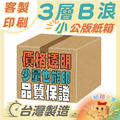 客製印刷 l 公版紙箱(小) l B浪 客製印刷 l 公版紙箱(小) l B浪