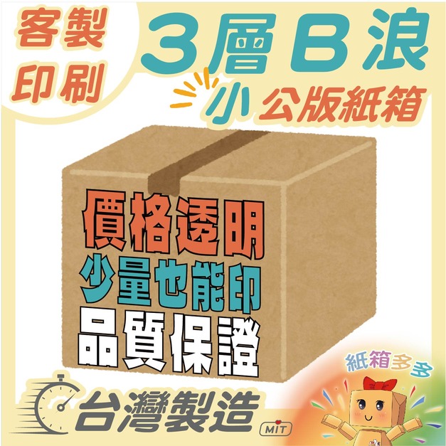 客製印刷 l 公版紙箱(小) l B浪 客製印刷 l 公版紙箱(小) l B浪