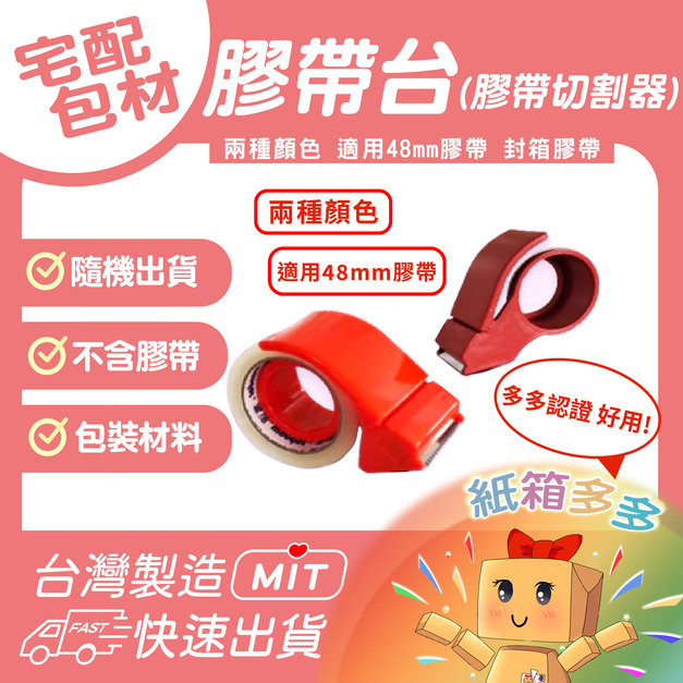 膠帶台(48mm膠帶切割器)
