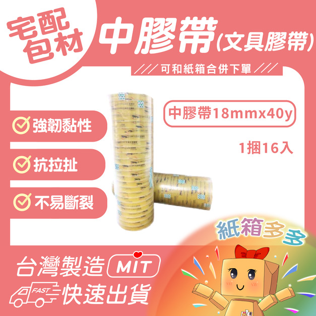 18MM x 透明中膠帶(16入)