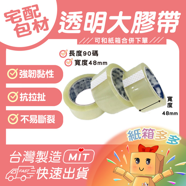 48mm x 封箱大膠帶