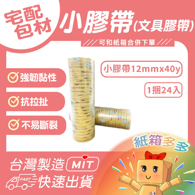 12MM x 透明小膠帶(24入)