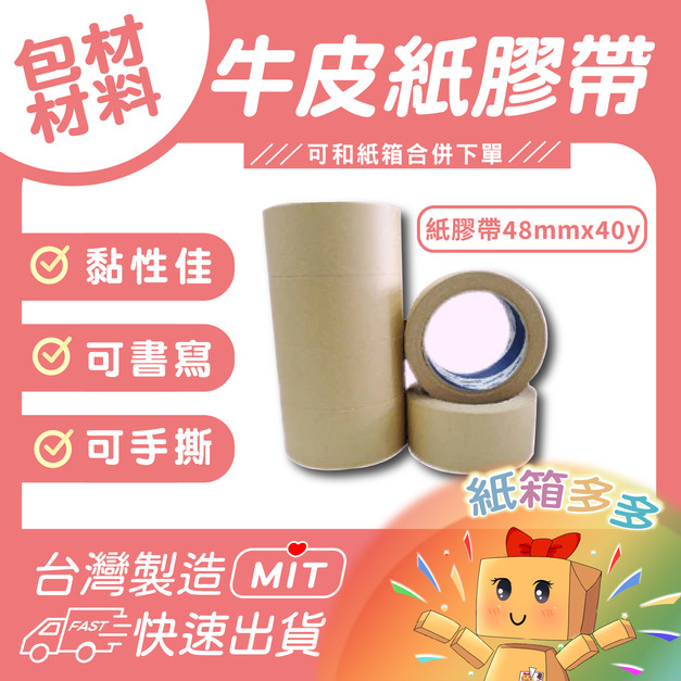 牛皮紙膠帶