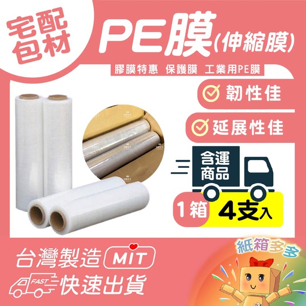 PE伸縮膜(4支/箱/含運) PE伸縮膜(4支/箱/含運)