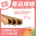L型紙護角20個(含運) L型紙護角20個(含運)