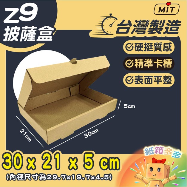 Z9披薩盒 Z9披薩盒