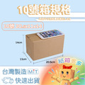 10號紙箱 10號紙箱