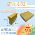4號紙箱 4號紙箱