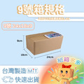 9號紙箱 9號紙箱