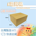 A箱規格紙箱 A箱規格紙箱