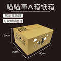 黑貓A箱紙箱 黑貓A箱紙箱