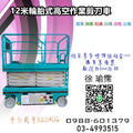12米高空作業車-剪刀車`自走車`高空工程車-出租、買賣、銷售平台 12米高空作業車-剪刀車`自走車`高空工程車-出租、買賣、銷售平台