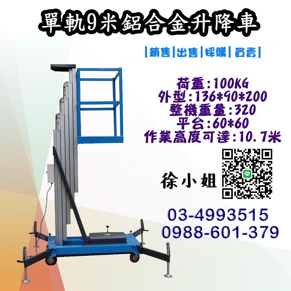 當然可以!以下是將原文重新改寫,以更吸引人、更具銷售力的營銷風格呈現: --- ?【限時優惠|台灣在地保固】9米手推式鋁合金升降車 超值登場! 想要高空作業更安全、更有效率?現在正是入手最佳時機!我們推出全新【9米手推式鋁合金升降車】,即日起至活動截止,全系列單軌、雙軌、單柱、雙柱款式全面享**10%折扣優惠**,數量有限,錯過不再! ?【輕巧堅固 高承重設計】 採用高強度鋁合金打造,兼具輕量化與高穩定性,移動靈活、操作簡便,大幅提升工作效率與安全性,是裝潢工程、設備維修、倉儲管理等領域的理想選擇。 ?【免證照操作|上手零門檻】 無需專業證照即可輕鬆使用,大幅降低操作難度,讓更多工作者都能快速上手,節省時間與人力成本! ?【廠價直銷|價格實在】 堅持沒有中間商賺差價,讓您用最實惠的價格,買到高品質的專業設備! ?️【在地保固|安心保障】 提供台灣本地化售後服務與完整保固,讓您購足無後顧之憂,真正買得安心、用得放心! ?立即聯絡我們,搶先體驗高效能升降車帶來的便利與效率!名額有限,錯過就要再等一年!