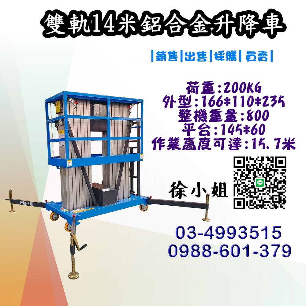 這款雙軌14米鋁合金升降平台,採用高強度輕量化材質打造,結實又耐用,操作靈活不費力,完美應付各種高空作業挑戰!手推車移動設計,輕鬆搬運、精準定位,讓工作效率直接起飛~全台各地設有銷售據點,購買方便、售後有保障,還有在地保修服務,維修更安心!價格實惠、品質過硬,是你進行室內外高空工程的最佳拍檔,趕快入手吧!