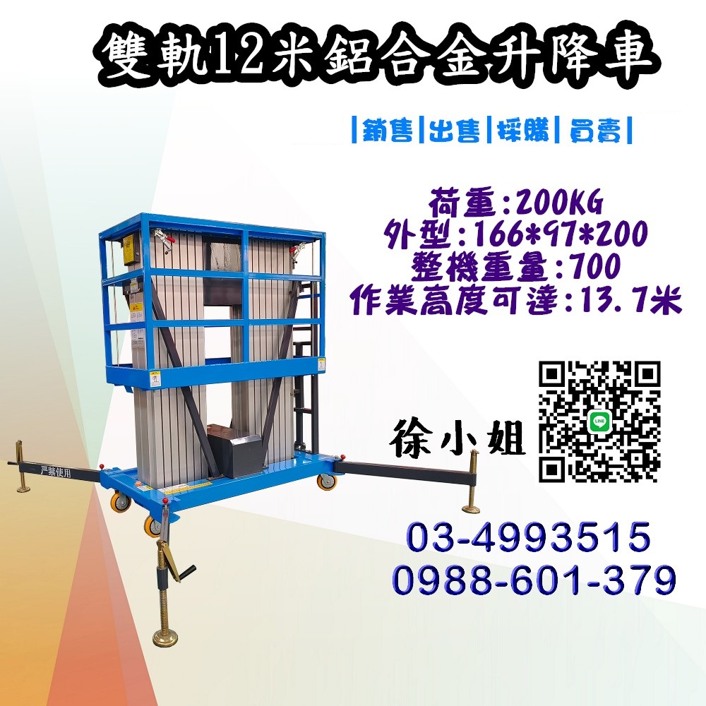 本公司專業販售雙柱12米鋁合金升降平台,結構堅固且輕巧,適合室內外多種作業環境使用。本產品最高作業高度達13.7米,提供安全穩定的高空作業體驗。平台護欄尺寸為146x60公分,符合人體工學設計,有效保障使用者安全。最大荷重能力為200公斤,足以應對多樣化工作需求。採用110V/60Hz電源供電,插電即用,操作簡便且節能高效。在台灣地區提供完善保固服務與專業技術支援,讓您使用更安心、更放心。