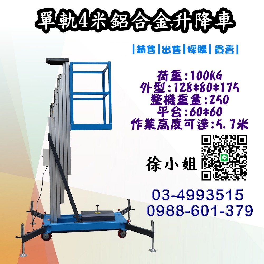 歡迎探索我們最受歡迎的4米鋁合金升降車,這款高效能手推式高空作業車以卓越品質與實用設計聞名。採用高強度鋁合金材質打造,結構輕巧卻堅固耐用,最大荷重可達100公斤,適合多種室內高空作業需求。搭載110V電源驅動升降系統,操作簡便、升降平穩,大幅提升工作效率。單柱(單軌)設計讓機身更加靈活,轉向輕鬆,方便於狹窄空間移動與載運。全車細節皆經過精心匠工,從安全防護到使用舒適性皆全面考量。目前購買更享有限時優惠,可享有高達10%折扣,歡迎來電或來信詢問詳細價格與規格。在台保固服務完善,除耗材及人為損壞外,全機提供一年免費保固,讓您購得安心、用得放心。立即選購盛世安大品牌高空作業車,體驗專業級施工利器!