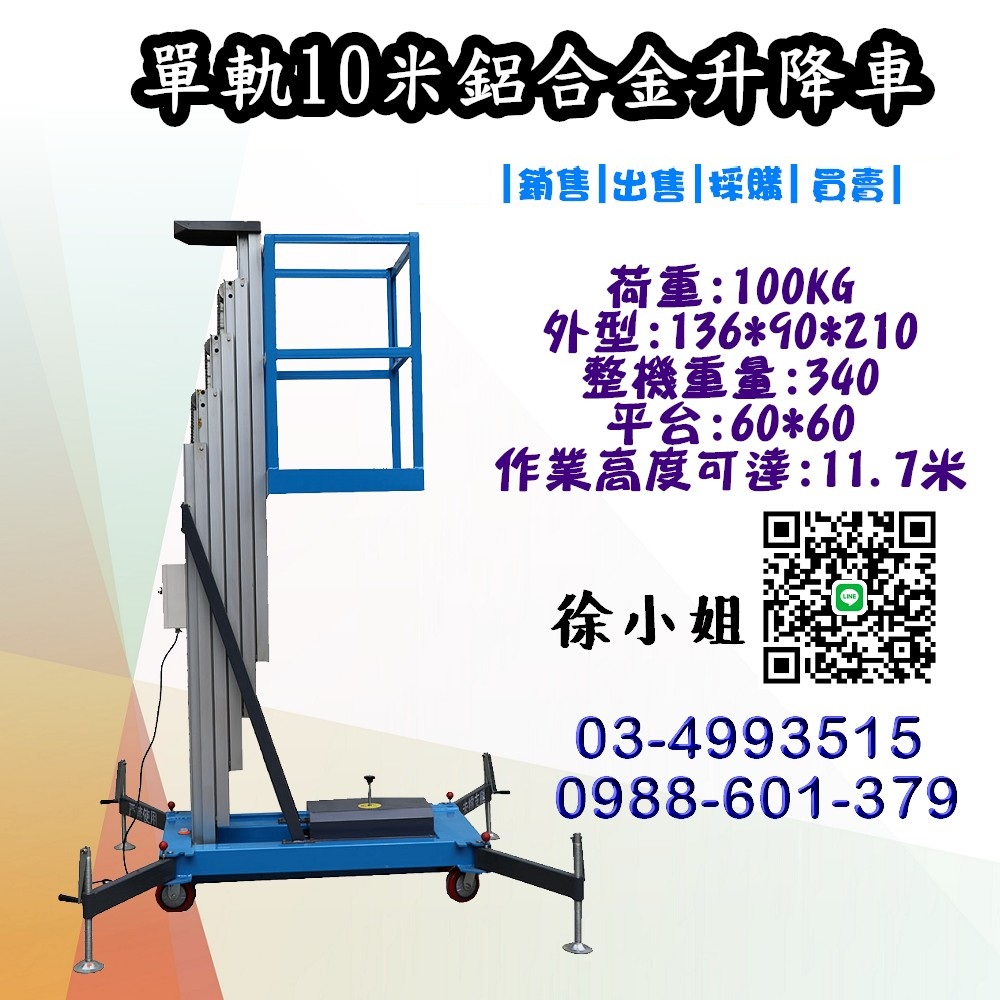 本產品為全新販售之雙柱式10米鋁合金升降車,採用堅固輕巧的鋁合金材質打造,具備優異的承重能力,最高可負載200公斤。搭載110V電源驅動系統,操作簡便,升降過程平穩安靜,大幅提升工作效率。結構設計合理,移動靈活,方便載運至不同施工地點,適用於室內外多種場景,如建築裝潢、設備維修及倉儲作業等,是專業工程人員的理想選擇。