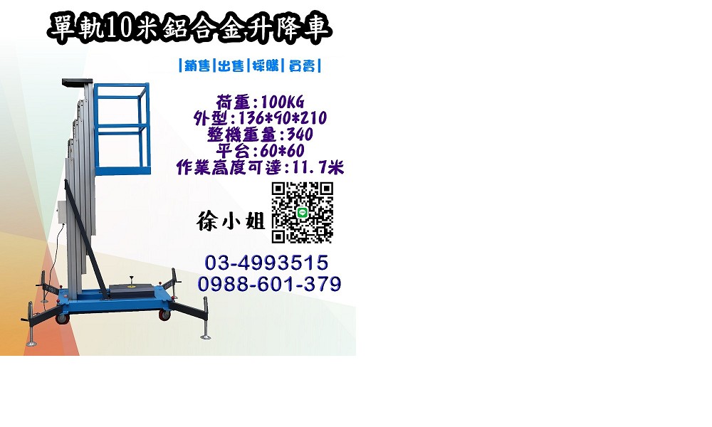 4 米鋁合金升降車特惠來襲!廠價直銷 + 在台售後,免證照操作,此時入手正當時