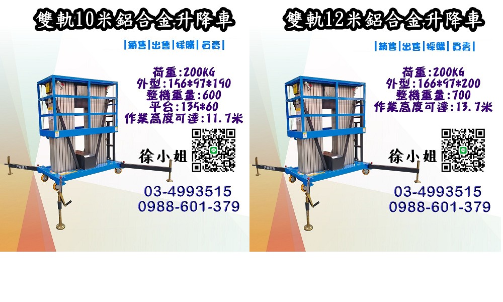 10-14 米雙軌鋁合金升降車特惠出擊:廠家直銷省更多,在台售後無憂,免證照即開用,錯過等一年!