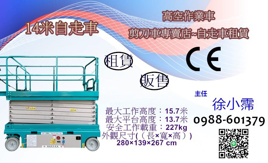14米高空作業車-剪刀車`自走車`高空工程車-租賃買賣採購平台.桃竹苗工程隊注意-14 米高空作業升降車搶先預約,剪刀車租賃 / 採購享優惠,高空作業快人一步!