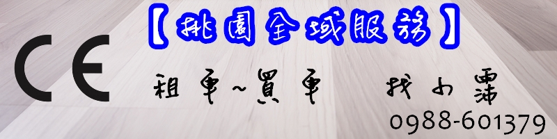 【桃園全域服務】平鎮、中壢、觀音、龜山、八德 - 高空作業車・剪刀車・自走車,出租・買賣一站式搞定!