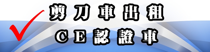 桃園苗栗高空車租借「揪感心」服務:設備年檢.月檢・租賃租金優惠中