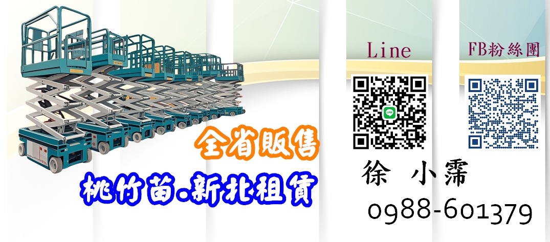 桃竹苗二手.全新高空作業自走車販售服務升級:買賣提供「售後服務」,機械也有「五星後顧」!