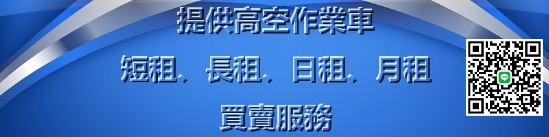 【桃園全域服務】平鎮、中壢、觀音、龜山、八德 - 高空作業車・剪刀車・自走車,出租・買賣一站式搞定!
