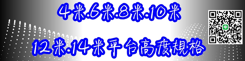 高空作業車 | 剪刀車 | 自走車-尺寸介紹|適用租賃與買賣