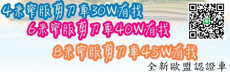 全新高空車-自走車-剪刀車販售優惠實施中,租或買-高空作業車找我!使用好的自走車,保障您的人員安全、工程順利!