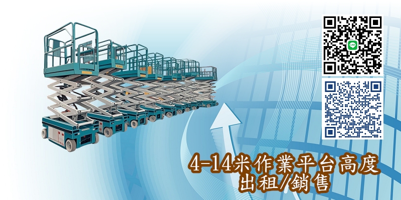 新竹4-14米剪刀式升降車|日租|週租|月租|長租|短租|買賣|販售|租賃|出租|一站式服務