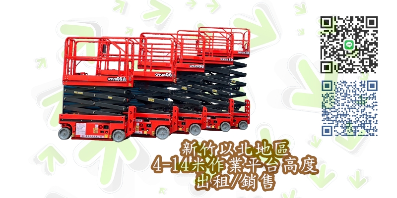 新竹4-14米剪刀式升降車|日租|週租|月租|長租|短租|買賣|販售|租賃|出租|一站式服務