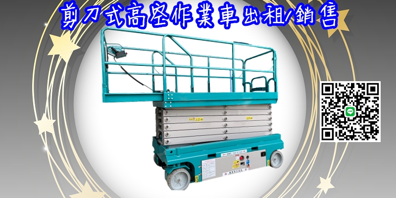 桃竹苗高空作業車出租|販售
